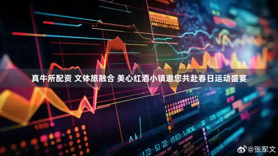 真牛所配资 文体旅融合 美心红酒小镇邀您共赴春日运动盛宴